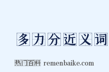 備多力分近义词是什么意思的图片